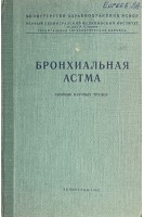 Бронхиальная атсма. Сборник научных трудов (БУ). Булатов П.К.