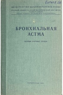 Бронхиальная атсма. Сборник научных трудов (БУ). Булатов П.К.