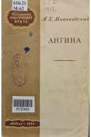 Ангина (БУ). Миньковский А.Х.
