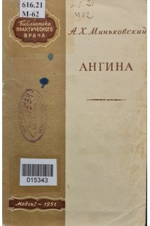 Ангина (БУ). Миньковский А.Х.
