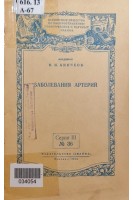 Заболевания артерий (БУ). Аничков Н.Н.