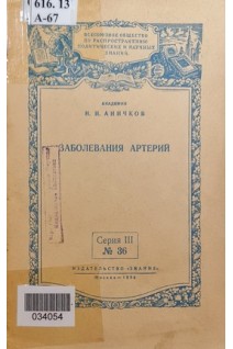 Заболевания артерий (БУ). Аничков Н.Н.