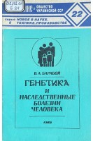Генетика и наследственные болезни человека (БУ). Барабой В.А.