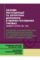 Заходи ресусцитації та хірургічна допомога в непристосованих умовах (ARSC) (CPG ID: 76). Об'єднана система лікування травм. Настанова з клінічної практики (ITS CPG)