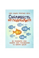 Сміливість не подобатися. Як полюбити себе знайти своє покликання та обрати щастя. Ічіро Кішімі Фумітаке Кога