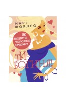 Ти - богиня! Як зводити чоловіків з розуму. Марі Форлео