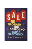 Як продати що завгодно кому завгодно. Джо Джирард