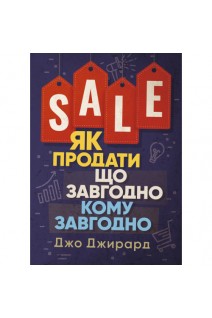 Як продати що завгодно кому завгодно. Джо Джирард