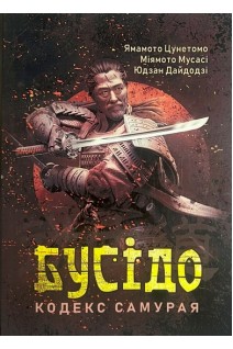 Бусідо. Кодекс самурая. Ямамото Цунетомо Міямото Мусасі Юдзан Дайдодзі