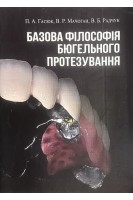 Базова філософія бюгельного протезування. Гасюк П.А. Мачоган В.Р. Радчук В.Б.