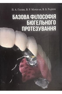 Базова філософія бюгельного протезування. Гасюк П.А. Мачоган В.Р. Радчук В.Б.