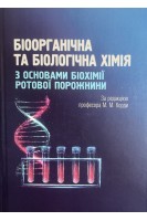 Біоорганічна та біологічна хімія з основами біохімії ротової порожнини. Корда М.М. Куліцька М.І. Шершун Г.Г.