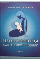 Неонатологія. Навчальний посібник (БУ). Знаменська Т.К.