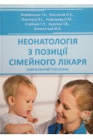 Неонатологія з позиції сімейного лікаря. Навчальний посібник. Знаменська Т.К. Толстанов О.К. Похилько В.І.