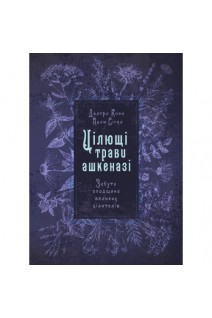 Цілющі трави ашкеназі. Забута спадщина великих цілителів. Коен Деатра Сігел Адам