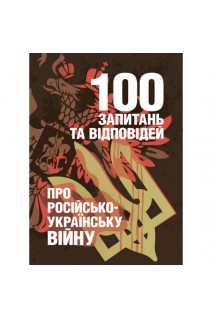 100 запитань та відповідей про російсько-українську війну. Романишин А.М.