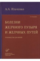 Болезни желчного пузыря и желчных путей: Руководство для врачей. Ильченко А.А.