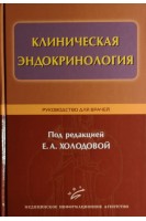 Клиническая эндокринология. Руководство для врачей. Холодова Е.А.