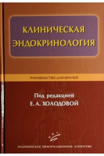 Клиническая эндокринология. Руководство для врачей. Холодова Е.А.