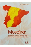 Мозаїка: іспанська мова в історичному та культурному контексті країни. Криворчук І.О.