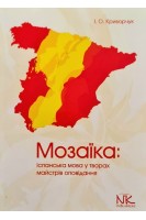 Мозаїка: іспанська мова у творах майстрів оповідання. Криворчук І.О.
