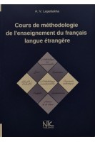 Cours de methodologie de l`enseignement du francais langue etrangere (Курс лекцій з методики викладання французької мови як іноземної). Лепетюха А.В.
