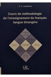 Cours de methodologie de l`enseignement du francais langue etrangere (Курс лекцій з методики викладання французької мови як іноземної). Лепетюха А.В.
