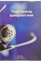 Усний переклад французької мови. Максименко О.В.