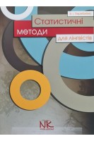 Статистичні методи для лінгвістів. Посібник. Перебийніс В.І.