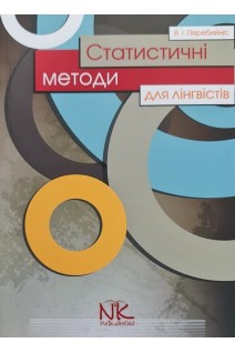 Статистичні методи для лінгвістів. Посібник. Перебийніс В.І.