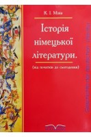 Історія німецької літератури: від початків до сьогодення. Навчальний посібник. Мізін К.І.