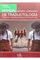 Manual de traductologia (espanol-ucrniano). Підручник з перекладознавства (іспанська та українська мови). Верба Г.Г. Гетьман З.О.
