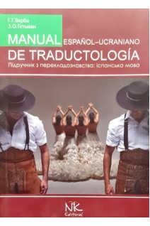 Manual de traductologia (espanol-ucrniano). Підручник з перекладознавства (іспанська та українська мови). Верба Г.Г. Гетьман З.О.