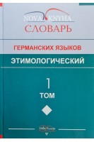 Этимологический словарь германских языков. Том 1. Левицкий В.В.