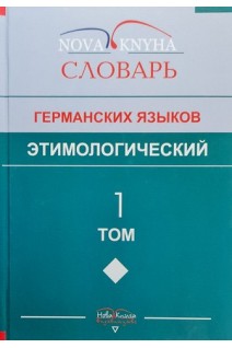 Этимологический словарь германских языков. Том 1. Левицкий В.В.