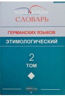 Этимологический словарь германских языков. Том 2. Левицкий В.В.
