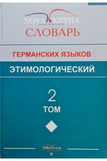 Этимологический словарь германских языков. Том 2. Левицкий В.В.