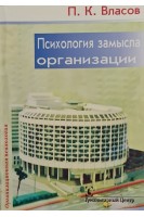 Психология замысла организации. Принципы формирования стратегии. Власов П.К.
