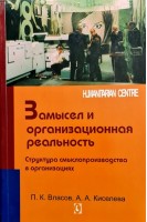 Замысел и организационная реальность. Структура смыслопроизводства в организациях. Власов П.К. Киселева А.А.