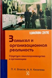 Замысел и организационная реальность. Структура смыслопроизводства в организациях. Власов П.К. Киселева А.А.