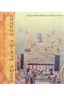 Камень тысячи людей. Средневековая поэзия Китая. Составитель О.В. Гритчина