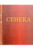 Сенека. Нравственные письма к Луцилию (цветные иллюстрации). Составитель О.В. Гритчина