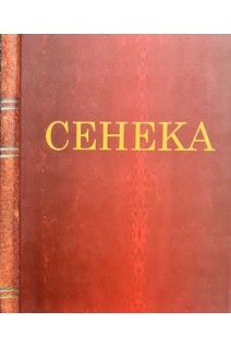 Сенека. Нравственные письма к Луцилию (цветные иллюстрации). Составитель О.В. Гритчина