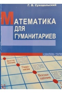 Математика для гуманитариев. Суходольский Г.В.