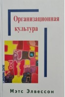 Организационная культура. Элвессон М.