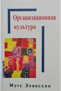 Организационная культура. Элвессон М.