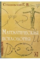 Математическая психология. Суходольский Г.В.