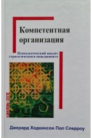 Компетентная организация. Психологический анализ стратегического менеджмента. Ходкинсон Д.Сперроу П.