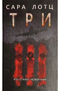 Три: роман. Сара Лотц