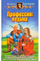 Профессия: ведьма (БУ). Громыко О.